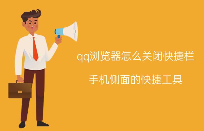 qq浏览器怎么关闭快捷栏 手机侧面的快捷工具,怎么去掉？